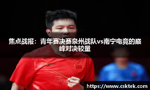 焦点战报：青年赛决赛泉州战队vs南宁电竞的巅峰对决较量