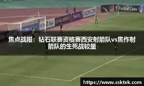 焦点战报：钻石联赛资格赛西安射箭队vs焦作射箭队的生死战较量