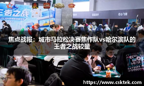 焦点战报：城市马拉松决赛焦作队vs哈尔滨队的王者之战较量