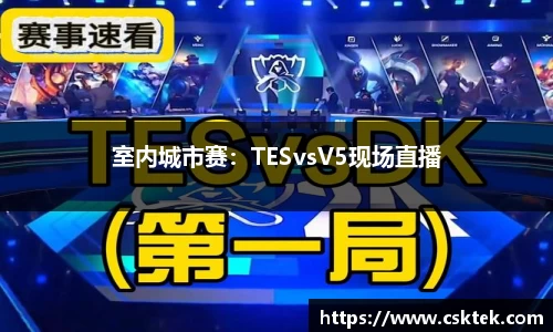 室内城市赛：TESvsV5现场直播