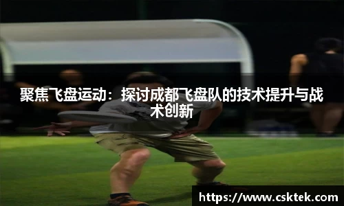 聚焦飞盘运动：探讨成都飞盘队的技术提升与战术创新