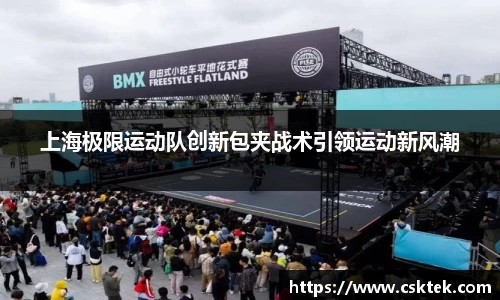 上海极限运动队创新包夹战术引领运动新风潮
