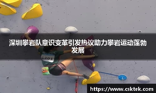 深圳攀岩队意识变革引发热议助力攀岩运动蓬勃发展