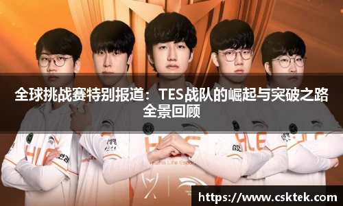 全球挑战赛特别报道：TES战队的崛起与突破之路全景回顾