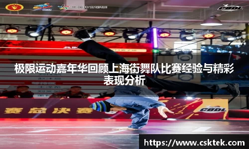 极限运动嘉年华回顾上海街舞队比赛经验与精彩表现分析