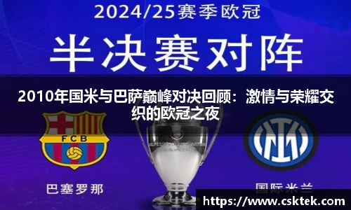 2010年国米与巴萨巅峰对决回顾：激情与荣耀交织的欧冠之夜
