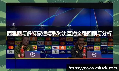 西雅图与多特蒙德精彩对决直播全程回顾与分析