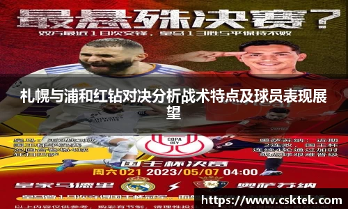 札幌与浦和红钻对决分析战术特点及球员表现展望