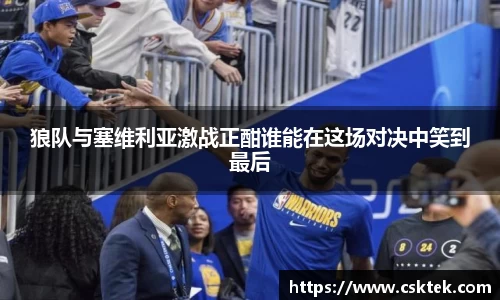 狼队与塞维利亚激战正酣谁能在这场对决中笑到最后