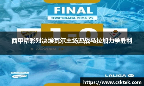 西甲精彩对决埃瓦尔主场迎战马拉加力争胜利