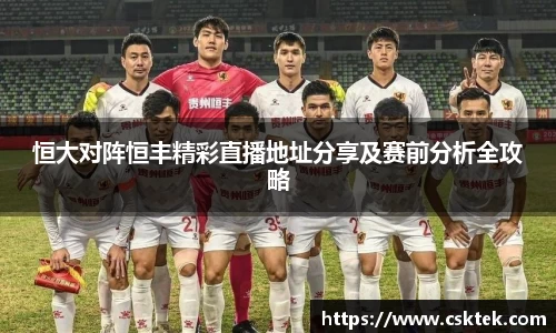 恒大对阵恒丰精彩直播地址分享及赛前分析全攻略