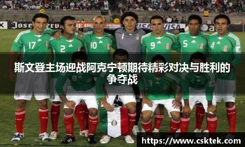 斯文登主场迎战阿克宁顿期待精彩对决与胜利的争夺战