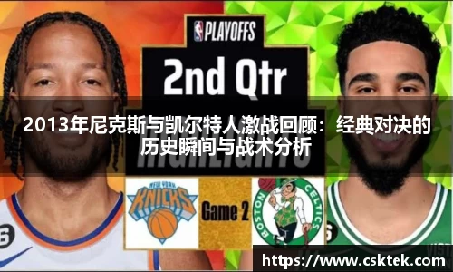 2013年尼克斯与凯尔特人激战回顾：经典对决的历史瞬间与战术分析