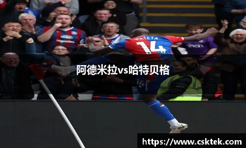 阿德米拉vs哈特贝格