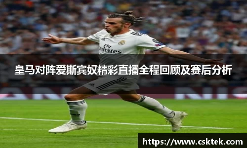 皇马对阵爱斯宾奴精彩直播全程回顾及赛后分析