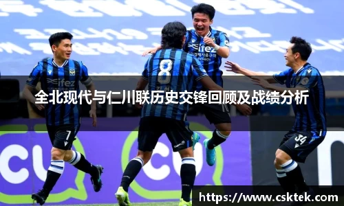 全北现代与仁川联历史交锋回顾及战绩分析