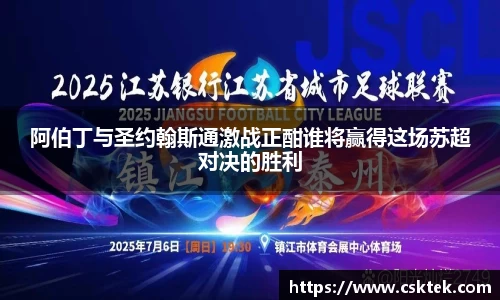 阿伯丁与圣约翰斯通激战正酣谁将赢得这场苏超对决的胜利